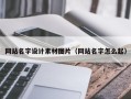 济南网站名字设计素材图片（网站名字怎么起）