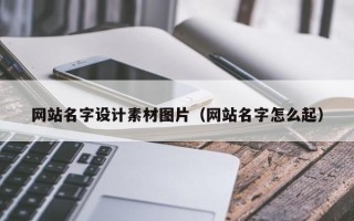 济南网站名字设计素材图片（网站名字怎么起）